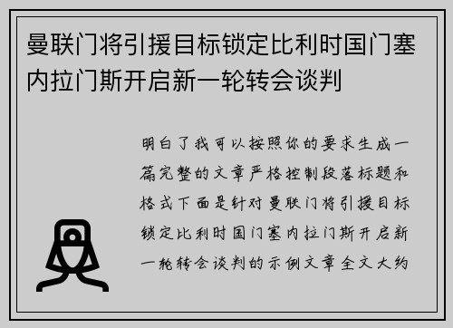 曼联门将引援目标锁定比利时国门塞内拉门斯开启新一轮转会谈判