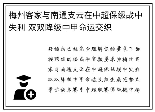 梅州客家与南通支云在中超保级战中失利 双双降级中甲命运交织