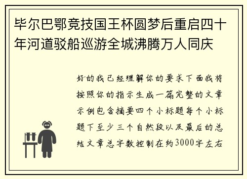 毕尔巴鄂竞技国王杯圆梦后重启四十年河道驳船巡游全城沸腾万人同庆