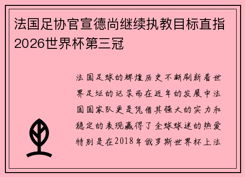 法国足协官宣德尚继续执教目标直指2026世界杯第三冠