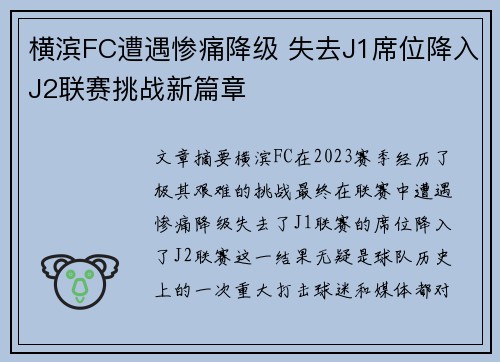横滨FC遭遇惨痛降级 失去J1席位降入J2联赛挑战新篇章