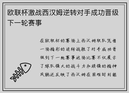 欧联杯激战西汉姆逆转对手成功晋级下一轮赛事