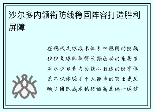 沙尔多内领衔防线稳固阵容打造胜利屏障