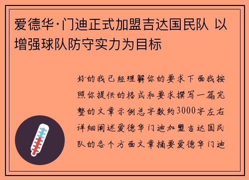 爱德华·门迪正式加盟吉达国民队 以增强球队防守实力为目标