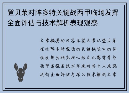 登贝莱对阵多特关键战西甲临场发挥全面评估与技术解析表现观察