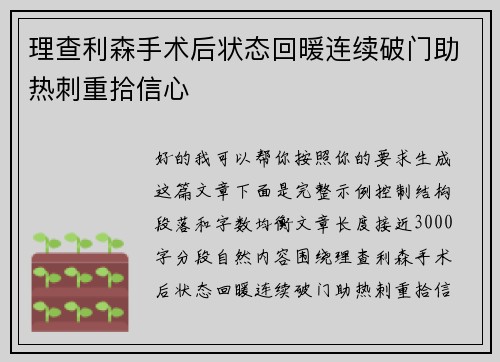 理查利森手术后状态回暖连续破门助热刺重拾信心
