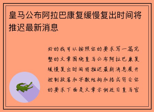 皇马公布阿拉巴康复缓慢复出时间将推迟最新消息