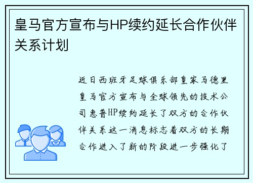 皇马官方宣布与HP续约延长合作伙伴关系计划