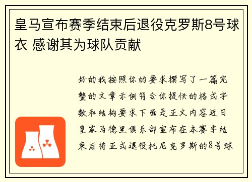 皇马宣布赛季结束后退役克罗斯8号球衣 感谢其为球队贡献