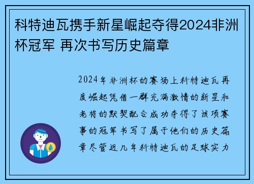 科特迪瓦携手新星崛起夺得2024非洲杯冠军 再次书写历史篇章