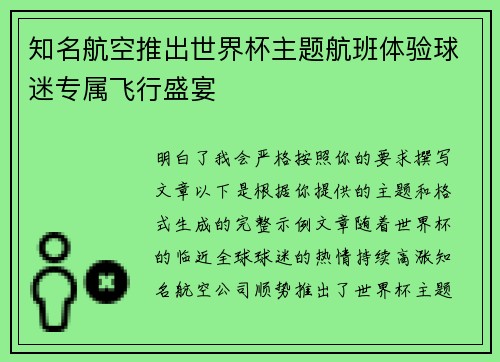知名航空推出世界杯主题航班体验球迷专属飞行盛宴