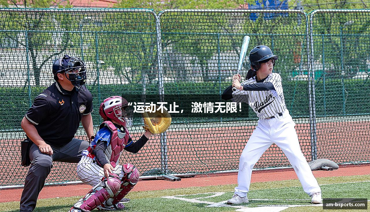 “运动不止，激情无限！”